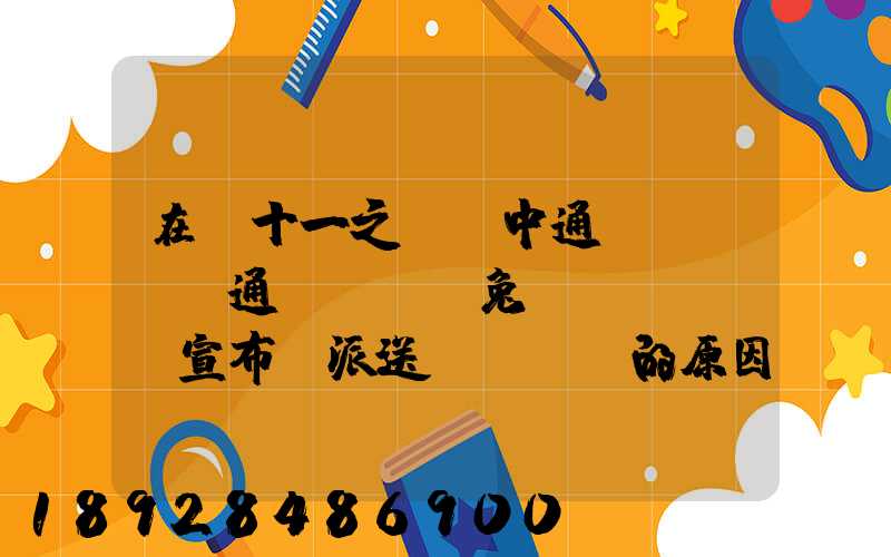 在雙十一之前,中通、圓通、極兔、韻達宣布漲派送費,漲價的原因是什么...